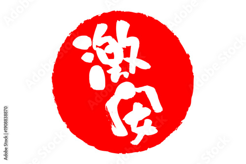 激安 - 「激安」の文字の、赤いスタンプ（ゴム印）、ハンコをイメージしたセールPOP
