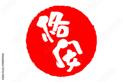 格安 - 「格安」の文字の、赤いスタンプ（ゴム印）、ハンコをイメージした、よく目立つセールPOP
