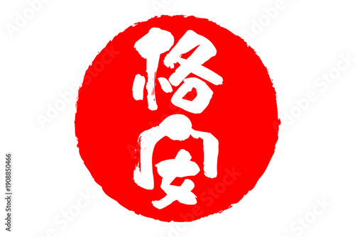 格安 - 「格安」の文字の、赤いスタンプ（ゴム印）、ハンコをイメージした、よく目立つセールPOP
