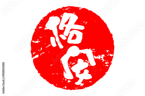 格安 - 「格安」の文字の、赤いスタンプ（ゴム印）、ハンコをイメージした、よく目立つセールPOP
