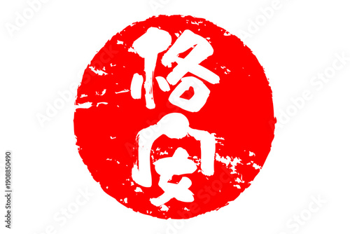 格安 - 「格安」の文字の、赤いスタンプ（ゴム印）、ハンコをイメージした、よく目立つセールPOP
