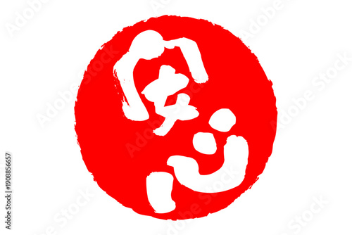 安心 - 「安心」の文字の、赤いスタンプ（ゴム印）、ハンコをイメージした、よく目立つセールPOP
