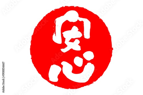 安心 - 「安心」の文字の、赤いスタンプ（ゴム印）、ハンコをイメージした、よく目立つセールPOP
