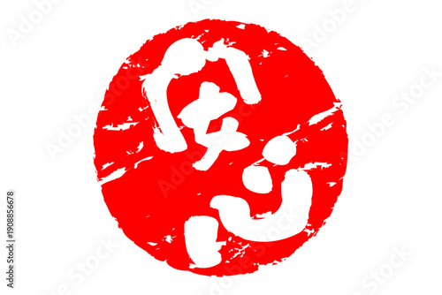 安心 - 「安心」の文字の、赤いスタンプ（ゴム印）、ハンコをイメージした、よく目立つセールPOP
