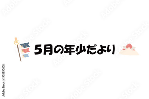 そのまま使える園だよりタイトル｜5月の年少だより・文字入りパステル見出しイラスト｜Ready-to-use Nursery Newsletter Title May Pastel Header Illustration
