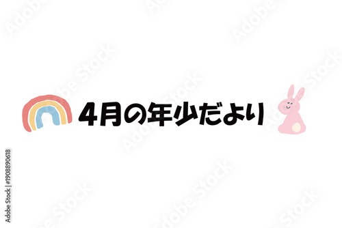 そのまま使える園だよりタイトル｜4月の年少だより・文字入りパステル見出しイラスト｜Ready-to-use Nursery Newsletter Title April Pastel Header Illustration