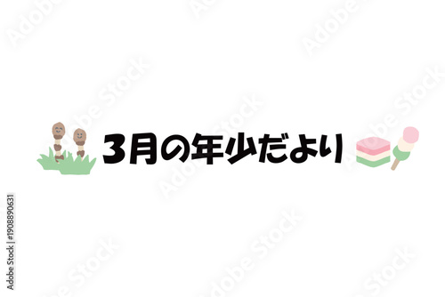 そのまま使える園だよりタイトル｜3月の年少だより・文字入りパステル見出しイラスト｜Ready-to-use Nursery Newsletter Title March Pastel Header Illustration