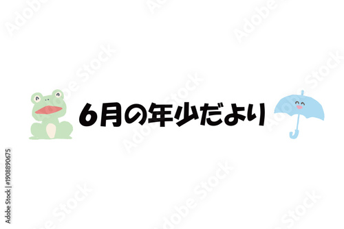そのまま使える園だよりタイトル｜6月の年少だより・文字入りパステル見出しイラスト｜Ready-to-use Nursery Newsletter Title June Pastel Header Illustration
