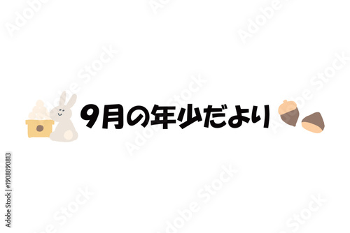 そのまま使える園だよりタイトル｜9月の年少だより・文字入りパステル見出しイラスト｜Ready-to-use Nursery Newsletter Title September Pastel Header Illustration