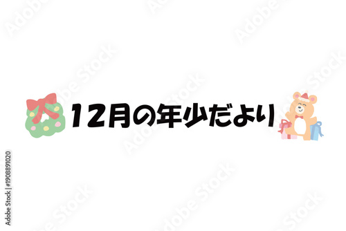 そのまま使える園だよりタイトル｜12月の年少だより・文字入りパステル見出しイラスト｜Ready-to-use Nursery Newsletter Title December Pastel Header Illustration