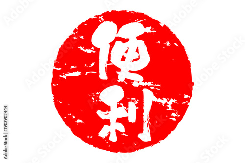 便利 - 「便利」の文字の、赤いスタンプ（ゴム印）、ハンコをイメージした、よく目立つセールPOP
