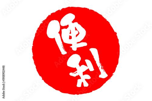 便利 - 「便利」の文字の、赤いスタンプ（ゴム印）、ハンコをイメージした、よく目立つセールPOP
