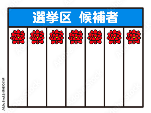 日本の選挙の当選ボードのイラスト素材2