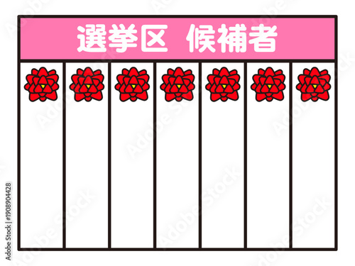 日本の選挙の当選ボードのイラスト素材3