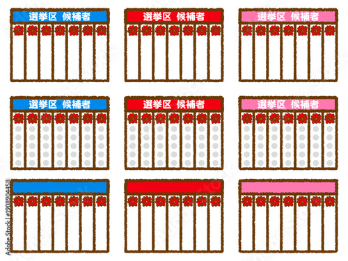 日本の選挙の当選ボードのイラスト素材セット2