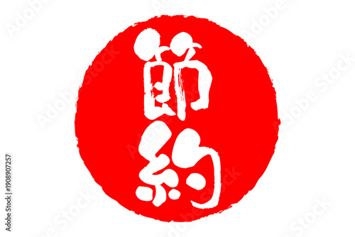 節約 - 「節約」の文字の、赤いスタンプ（ゴム印）、ハンコをイメージした、よく目立つセールPOP
