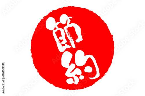 節約 - 「節約」の文字の、赤いスタンプ（ゴム印）、ハンコをイメージした、よく目立つセールPOP
