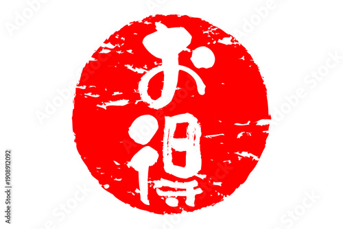 お得 - 「お得」の文字の、ハンコ、スタンプをイメージした、よく目立つセールPOP
