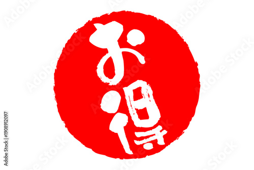 お得 - 「お得」の文字の、ハンコ、スタンプをイメージした、よく目立つセールPOP
