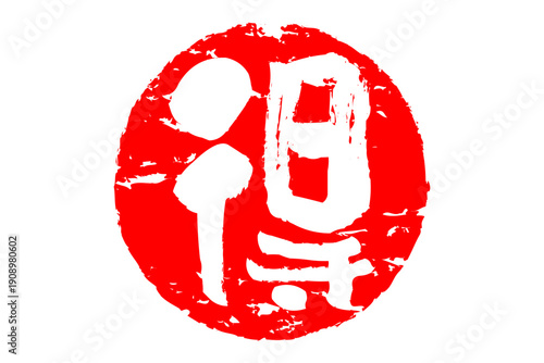 得 - 「得」の文字の、スタンプ、ハンコをイメージした、よく目立つセールPOP
