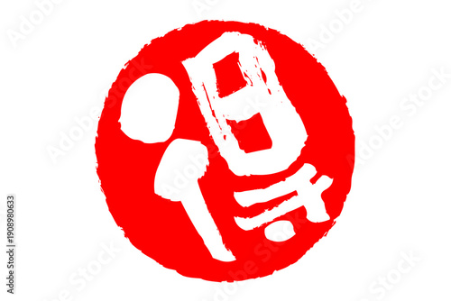 得 - 「得」の文字の、スタンプ、ハンコをイメージした、よく目立つセールPOP
