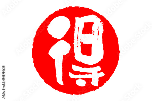 得 - 「得」の文字の、スタンプ、ハンコをイメージした、よく目立つセールPOP
