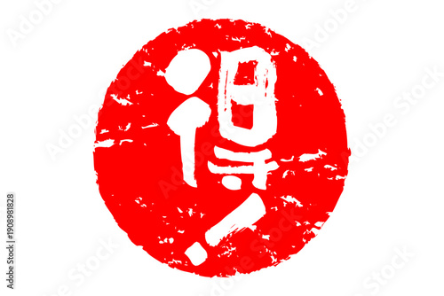 得！ - 「得！」の文字の、スタンプ、ハンコをイメージした、よく目立つセールPOP
