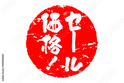 セール価格！ - 「セール価格！」の文字の、赤いスタンプをイメージした、よく目立つセールPOP
