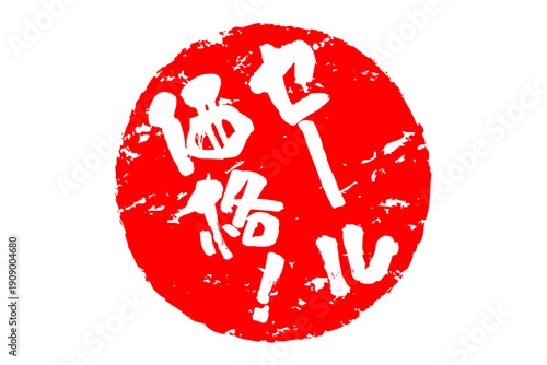 セール価格！ - 「セール価格！」の文字の、赤いスタンプをイメージした、よく目立つセールPOP
