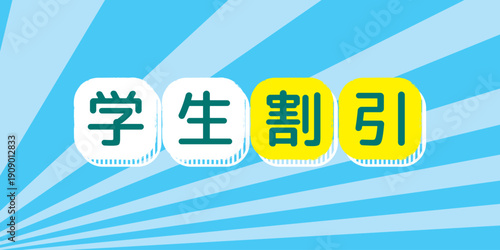 学生割引のキャンペーンのバナー背景