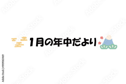 そのまま使える園だよりタイトル｜1月の年中だより・文字入りパステル見出しイラスト / Kindergarten Newsletter Title January Pastel Header Illustration