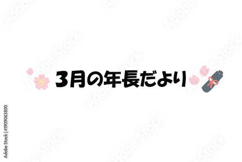 そのまま使える園だよりタイトル｜3月の年長だより・文字入りパステル見出しイラスト / Kindergarten Newsletter Title March Pastel Header Illustration