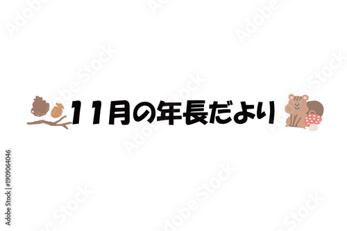 そのまま使える園だよりタイトル｜11月の年長だより・文字入りパステル見出しイラスト / Kindergarten Newsletter Title November Pastel Header Illustration
