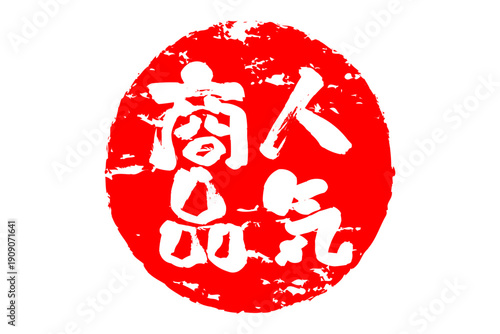 人気商品 - 「人気商品」の文字の、赤いゴム印、ハンコ、スタンプをイメージしたロゴマーク
