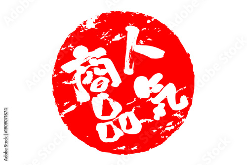 人気商品 - 「人気商品」の文字の、赤いゴム印、ハンコ、スタンプをイメージしたロゴマーク
