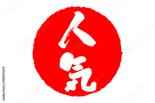 人気 - 「人気」の文字の、ゴム印、スタンプ、ハンコをイメージしたロゴマーク
