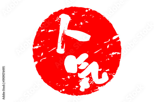 人気 - 「人気」の文字の、ゴム印、スタンプ、ハンコをイメージしたロゴマーク
