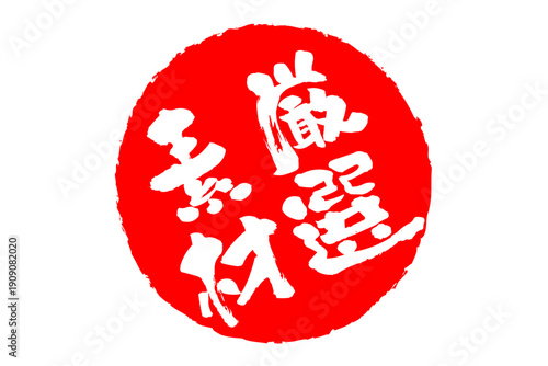 厳選素材 - 「厳選素材」の文字の、ゴム印、スタンプ、ハンコをイメージしたよく目立つセールPOP、ロゴマーク
