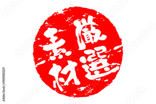 厳選素材 - 「厳選素材」の文字の、ゴム印、スタンプ、ハンコをイメージしたよく目立つセールPOP、ロゴマーク
