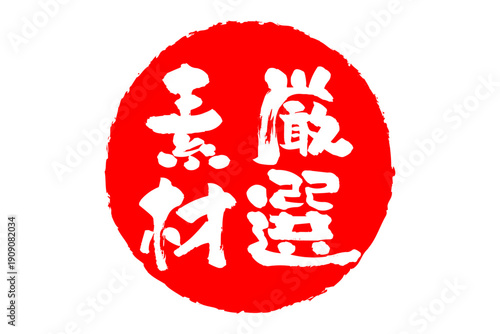 厳選素材 - 「厳選素材」の文字の、ゴム印、スタンプ、ハンコをイメージしたよく目立つセールPOP、ロゴマーク
