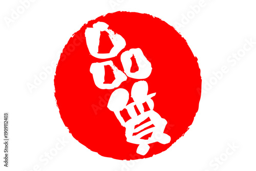 品質 - 「品質」の文字の、赤いゴム印、スタンプ、判子をイメージしたセールPOP
