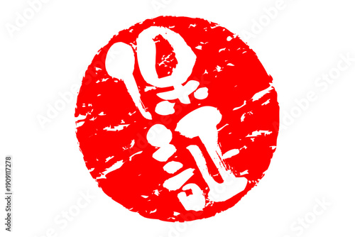 保証 - 「保証」の文字の、赤いゴム印、スタンプ、判子をイメージしたセールPOP
