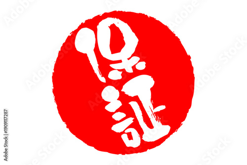 保証 - 「保証」の文字の、赤いゴム印、スタンプ、判子をイメージしたセールPOP
