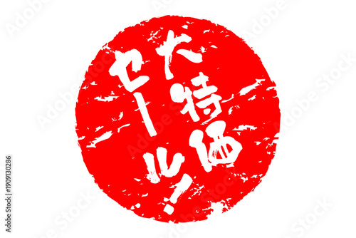 大特価セール！ - 「大特価セール！」の文字の、赤いゴム印をイメージした、よく目立つセールPOP
