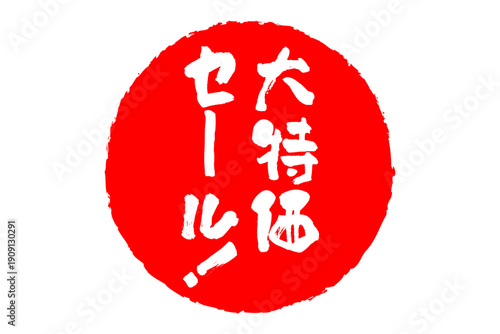 大特価セール！ - 「大特価セール！」の文字の、赤いゴム印をイメージした、よく目立つセールPOP
