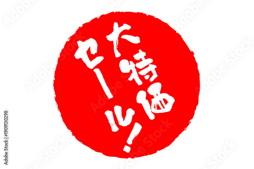 大特価セール！ - 「大特価セール！」の文字の、赤いゴム印をイメージした、よく目立つセールPOP
