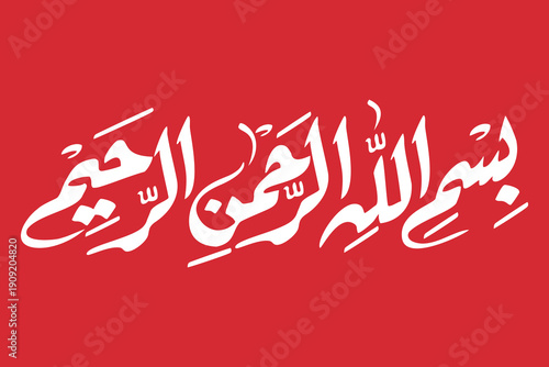Beautiful Arabic Calligraphy for "In the name of allah" word, Bismillahirahmaniraheem. Bismillah vector