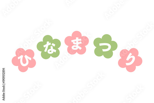 かわいい花型デザインのひなまつり文字イラスト