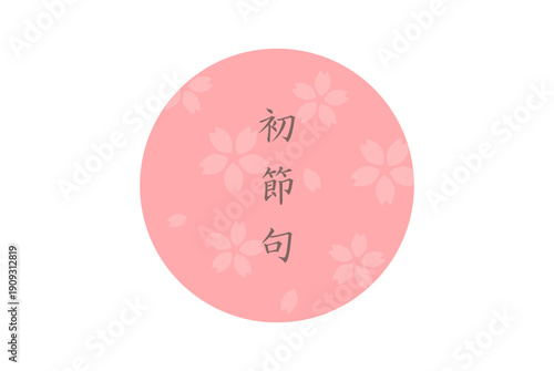 桜柄の初節句祝い和風背景イラスト 桃の節句 ひなまつり　ベクター