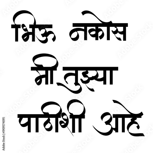 Calligraphy of "Bhiu nakos, mi tuzya pathishi aahe, is a Marathi phrase meaning "Do not fear, I am behind you, is saying of Indian saint  Swami Samarth maharaj
